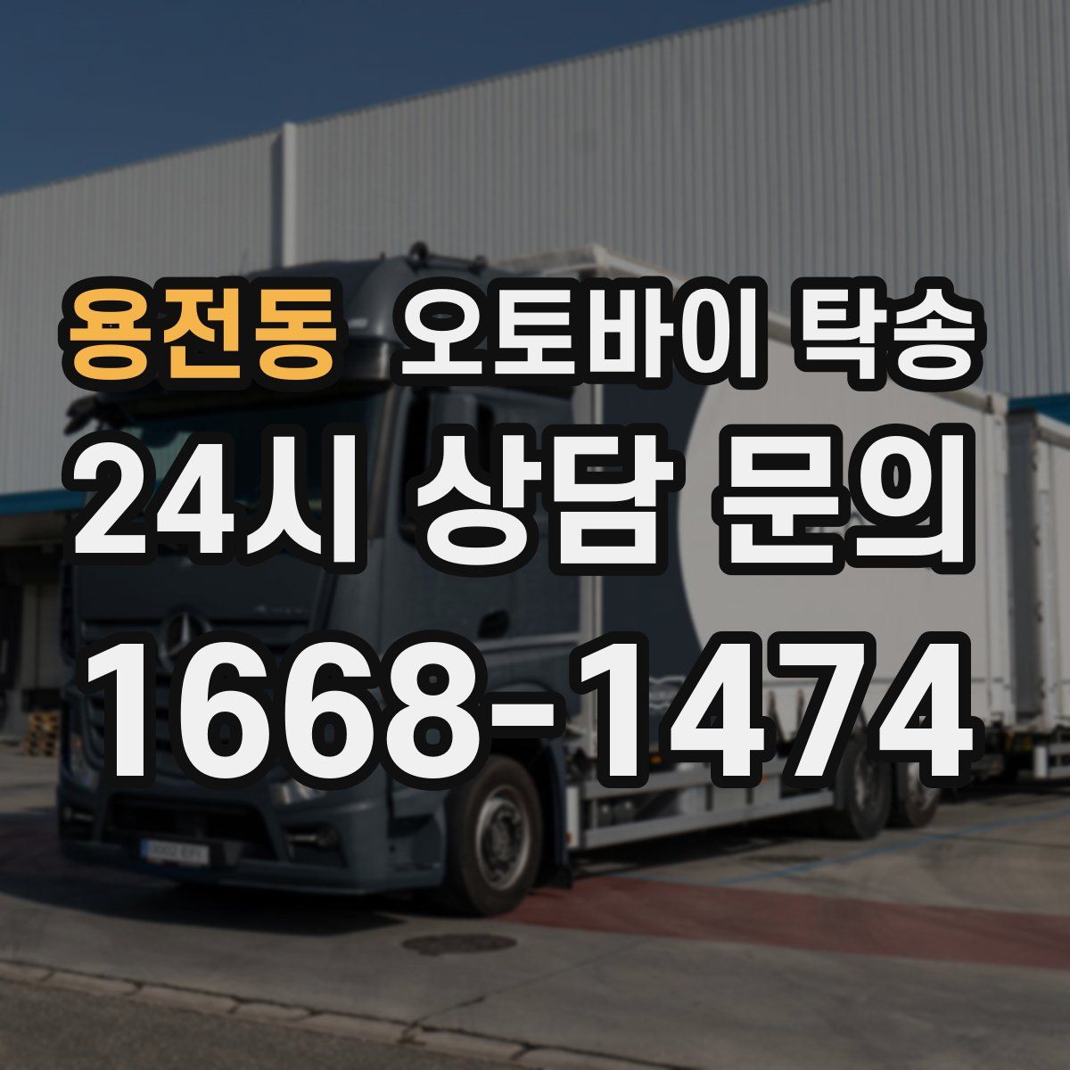 용전동 오토바이 탁송