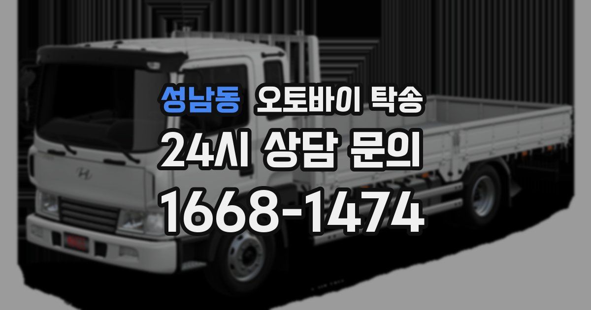 성남동 오토바이 탁송