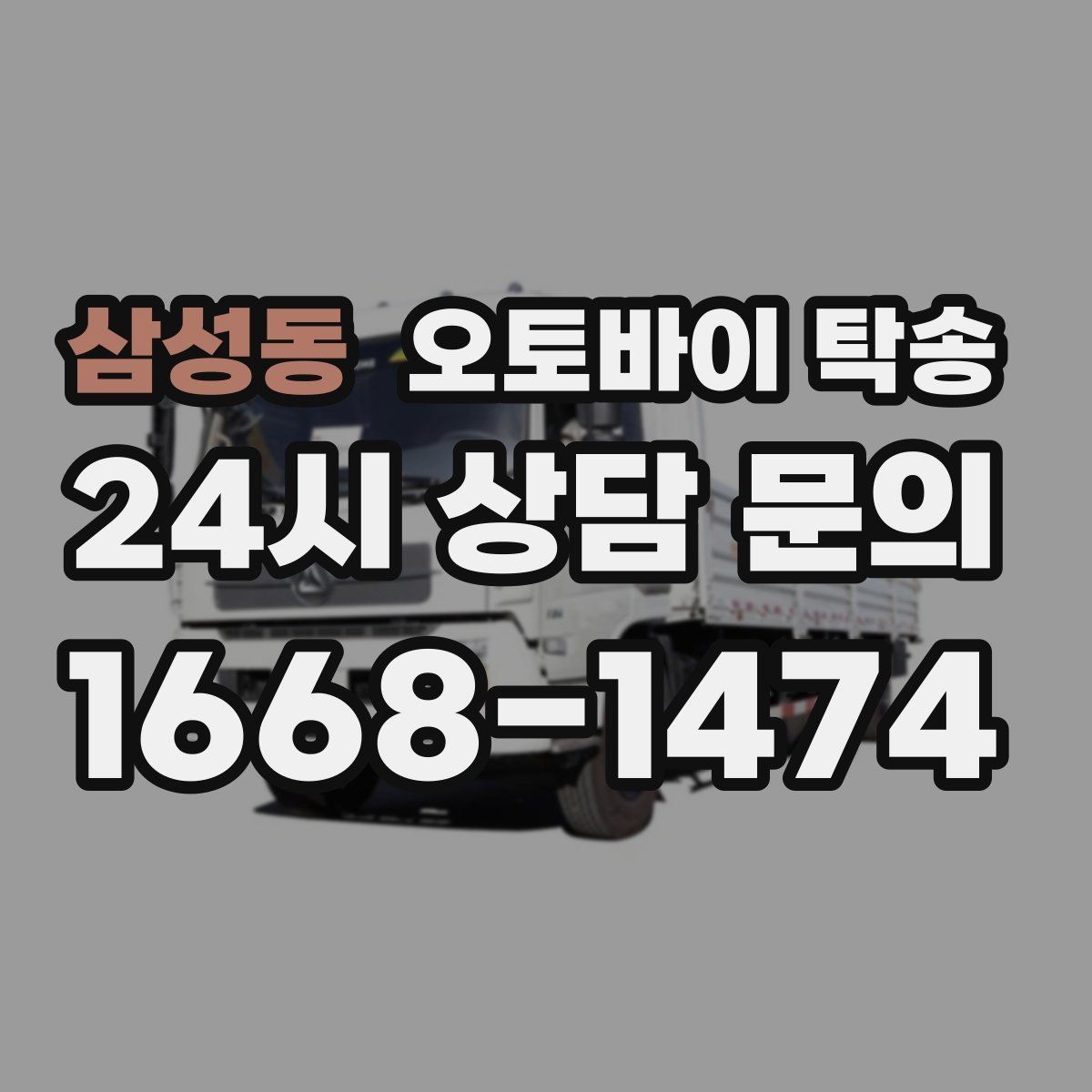삼성동 오토바이 탁송 군입대 장기 부재 전 오토바이 이동