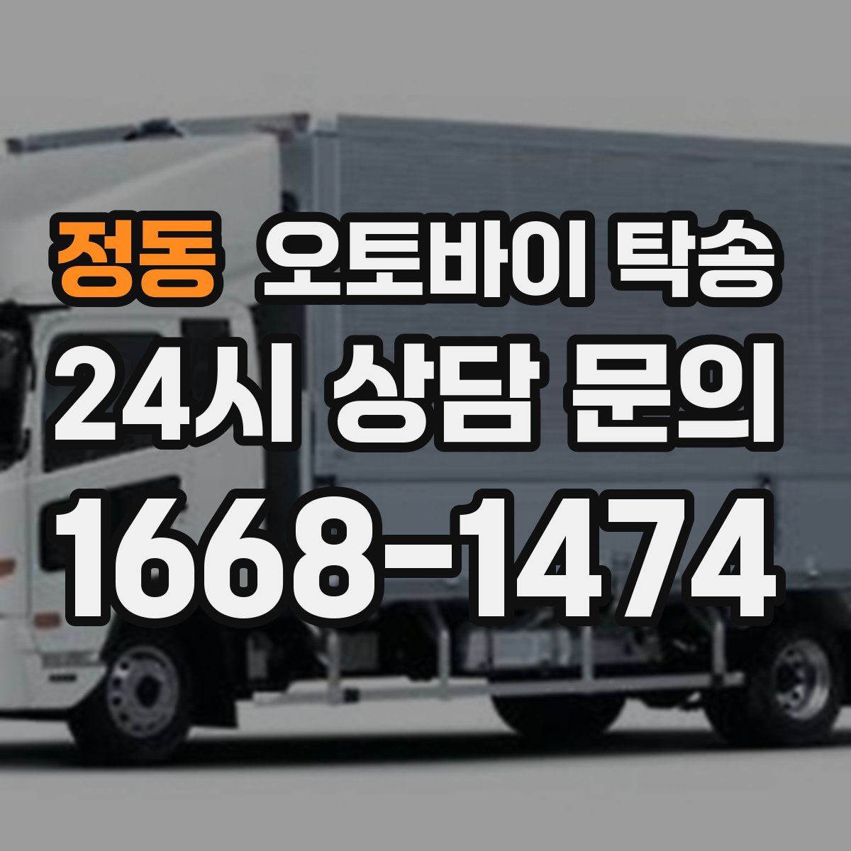 정동 오토바이 탁송
