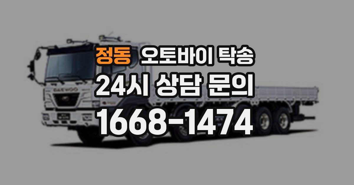 정동 오토바이 탁송