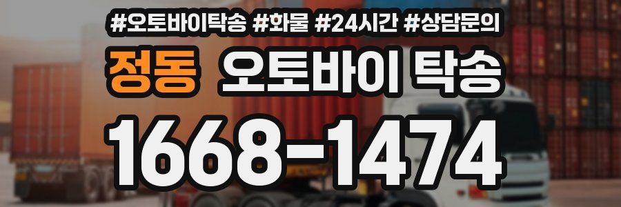 정동 오토바이 탁송