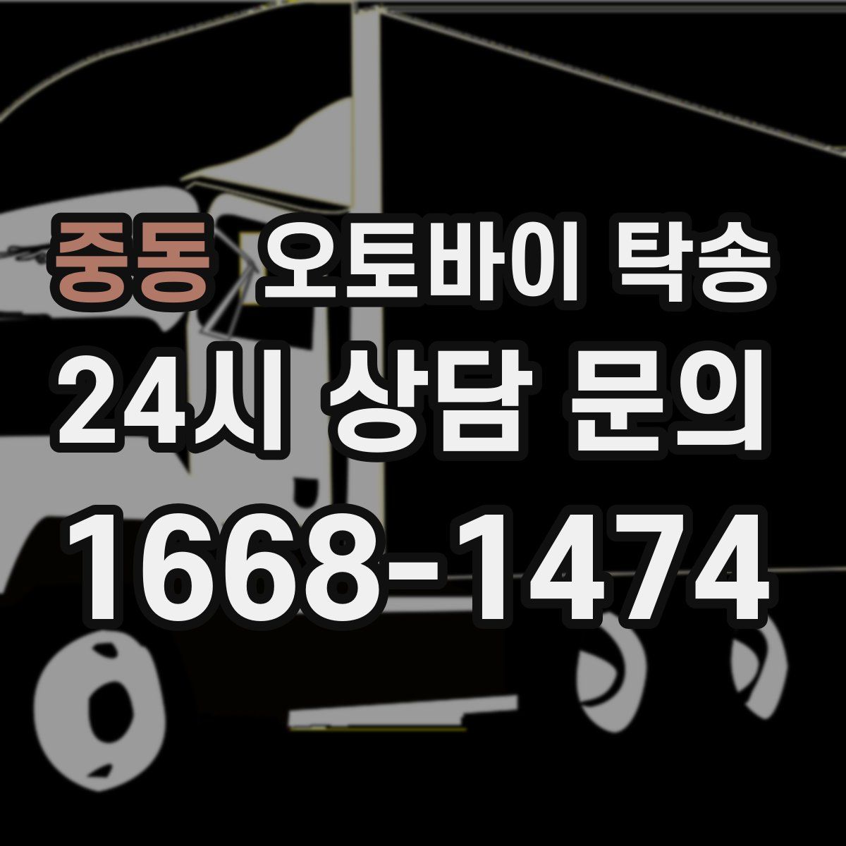 중동 오토바이 탁송