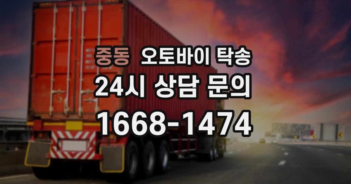 중동 오토바이 탁송