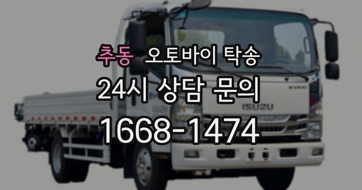 추동 오토바이 탁송