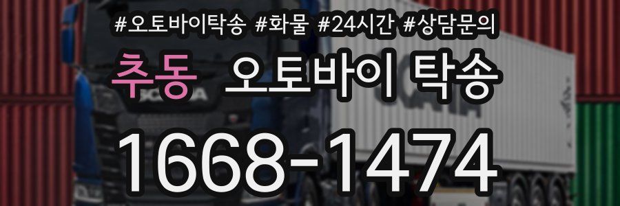 추동 오토바이 탁송