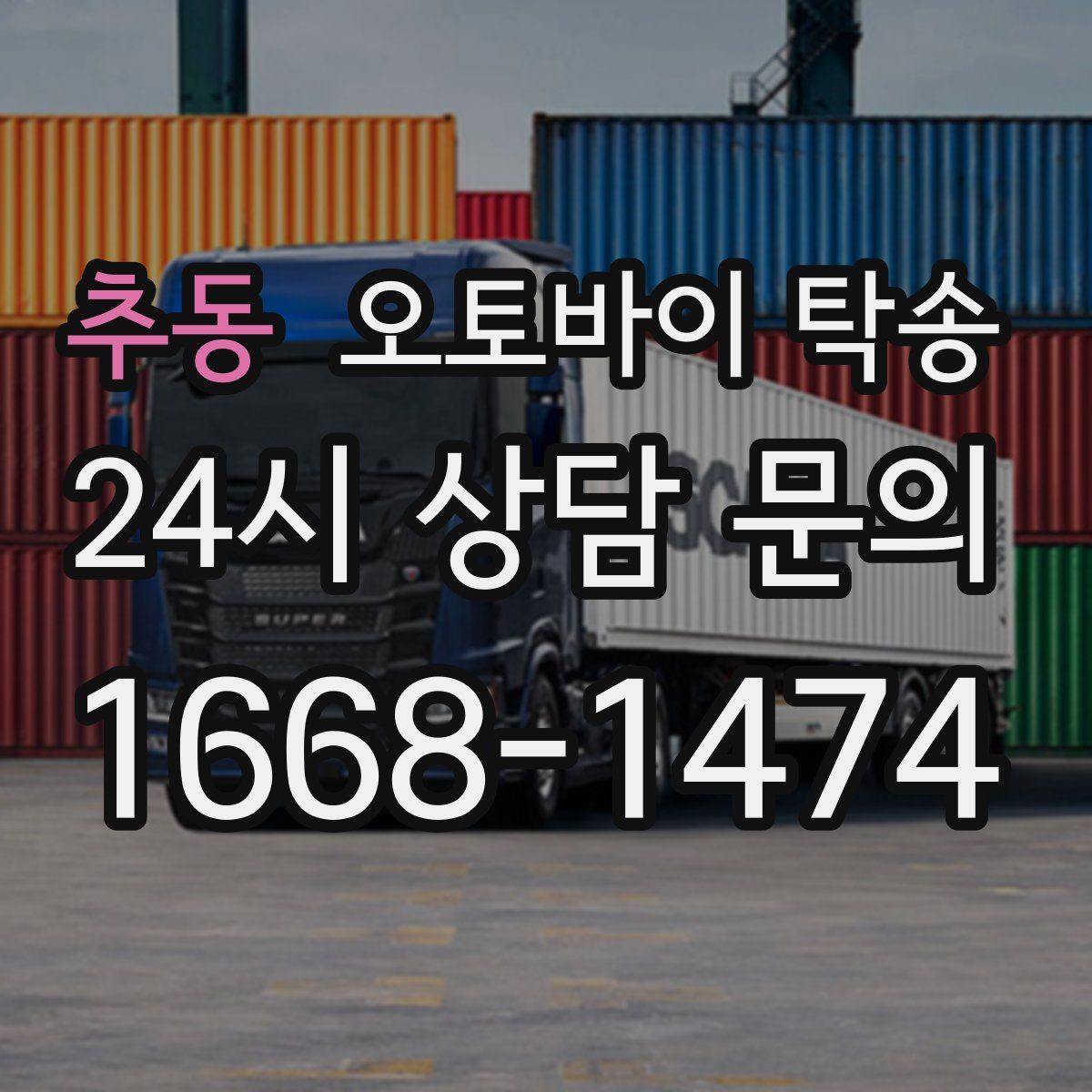 추동 오토바이 탁송