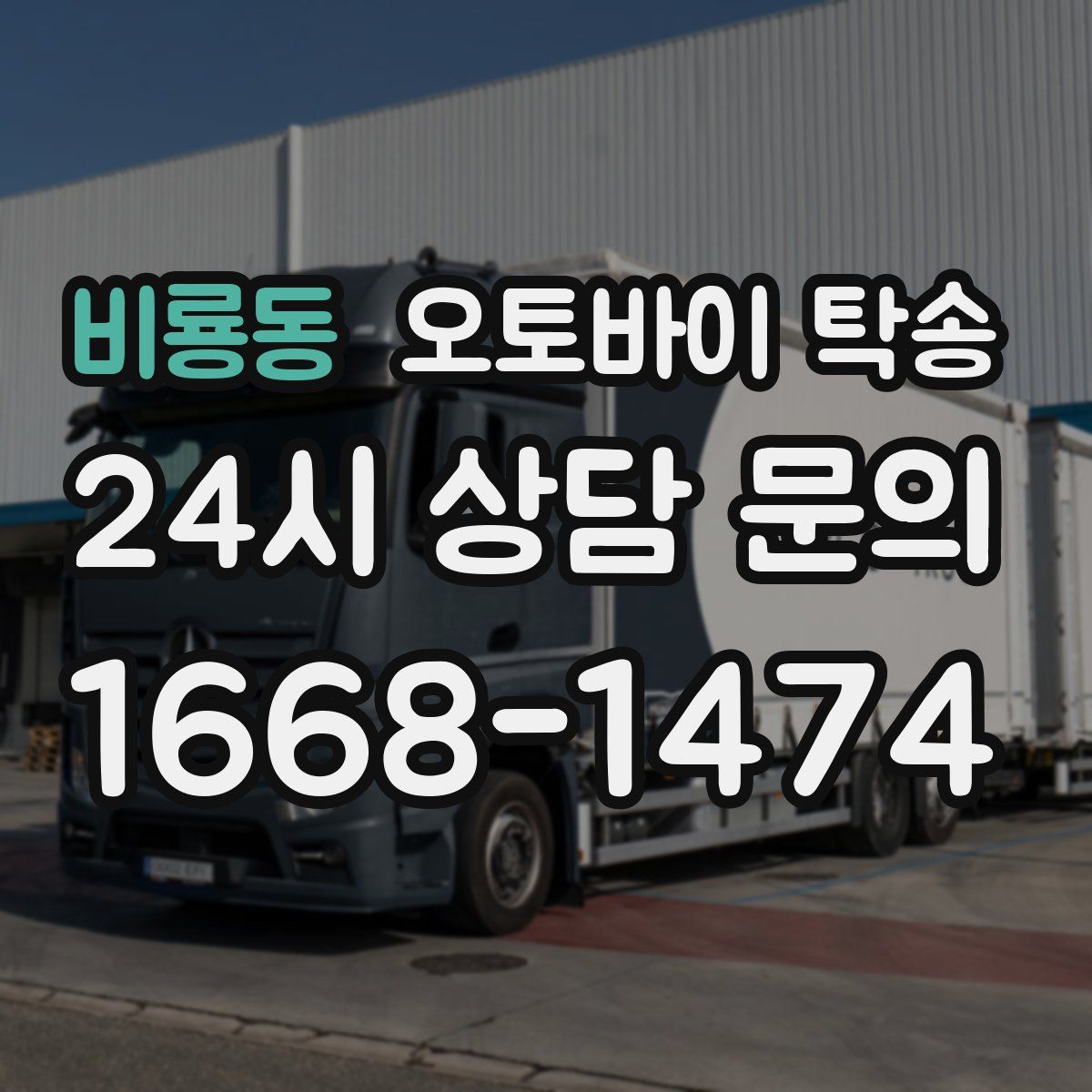 비룡동 오토바이 탁송