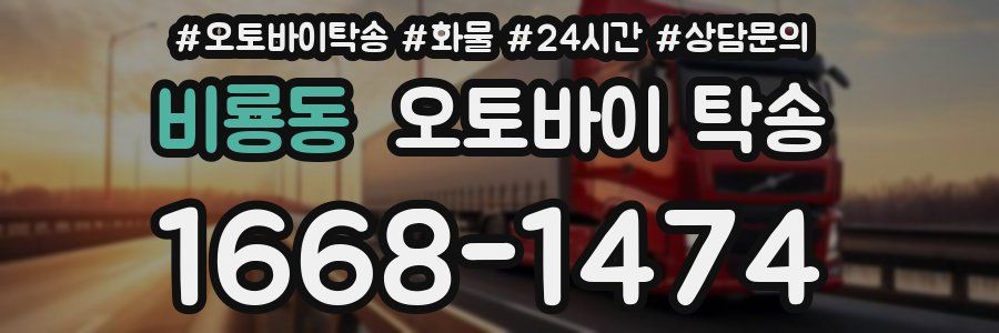 비룡동 오토바이 탁송