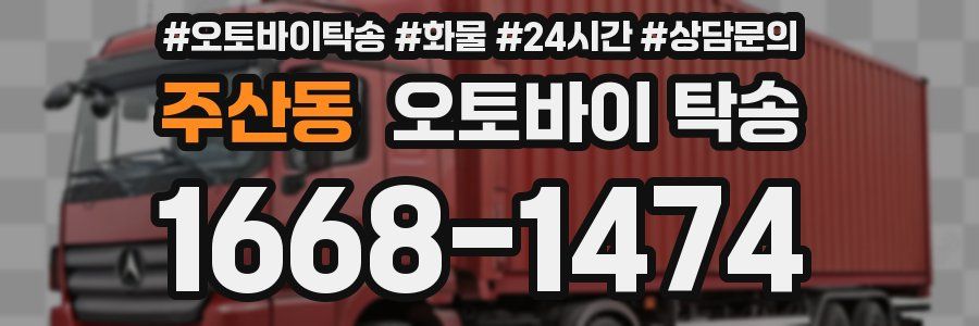 주산동 오토바이 탁송