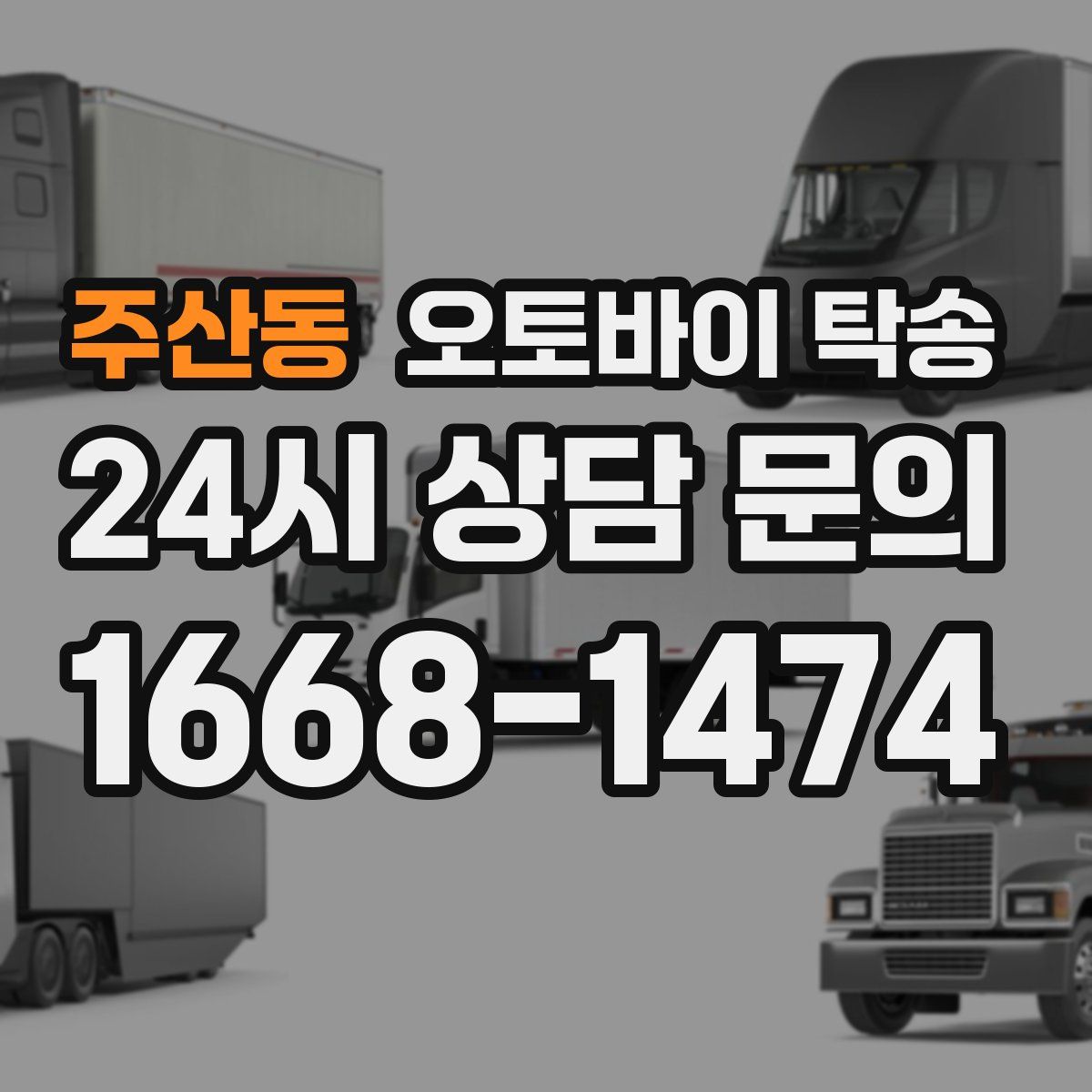 주산동 오토바이 탁송