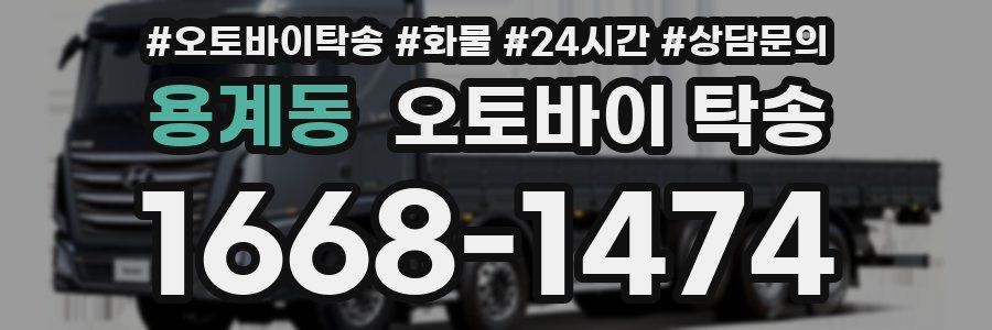 용계동 오토바이 탁송