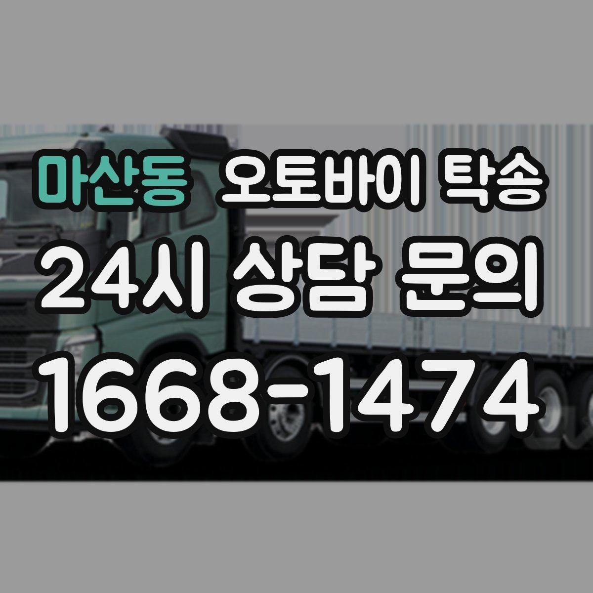 마산동 오토바이 탁송 경비실 출입 절차가 있는 건물 인계 요령