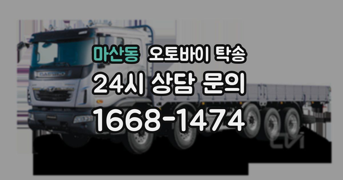 마산동 오토바이 탁송