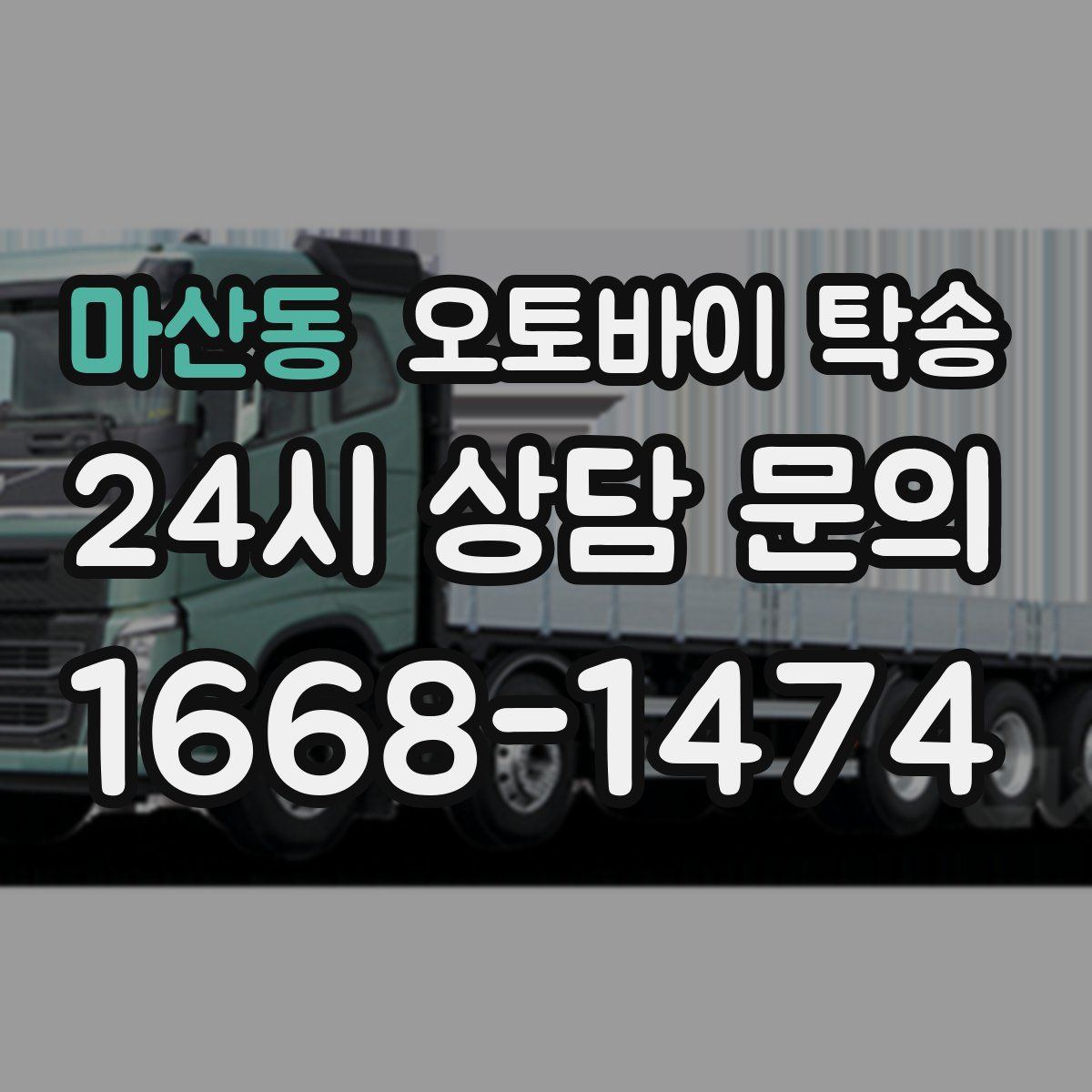 마산동 오토바이 탁송