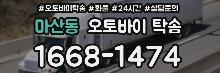 마산동 오토바이 탁송