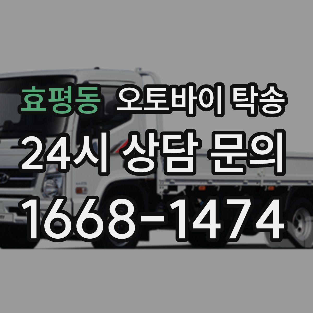 효평동 오토바이 탁송