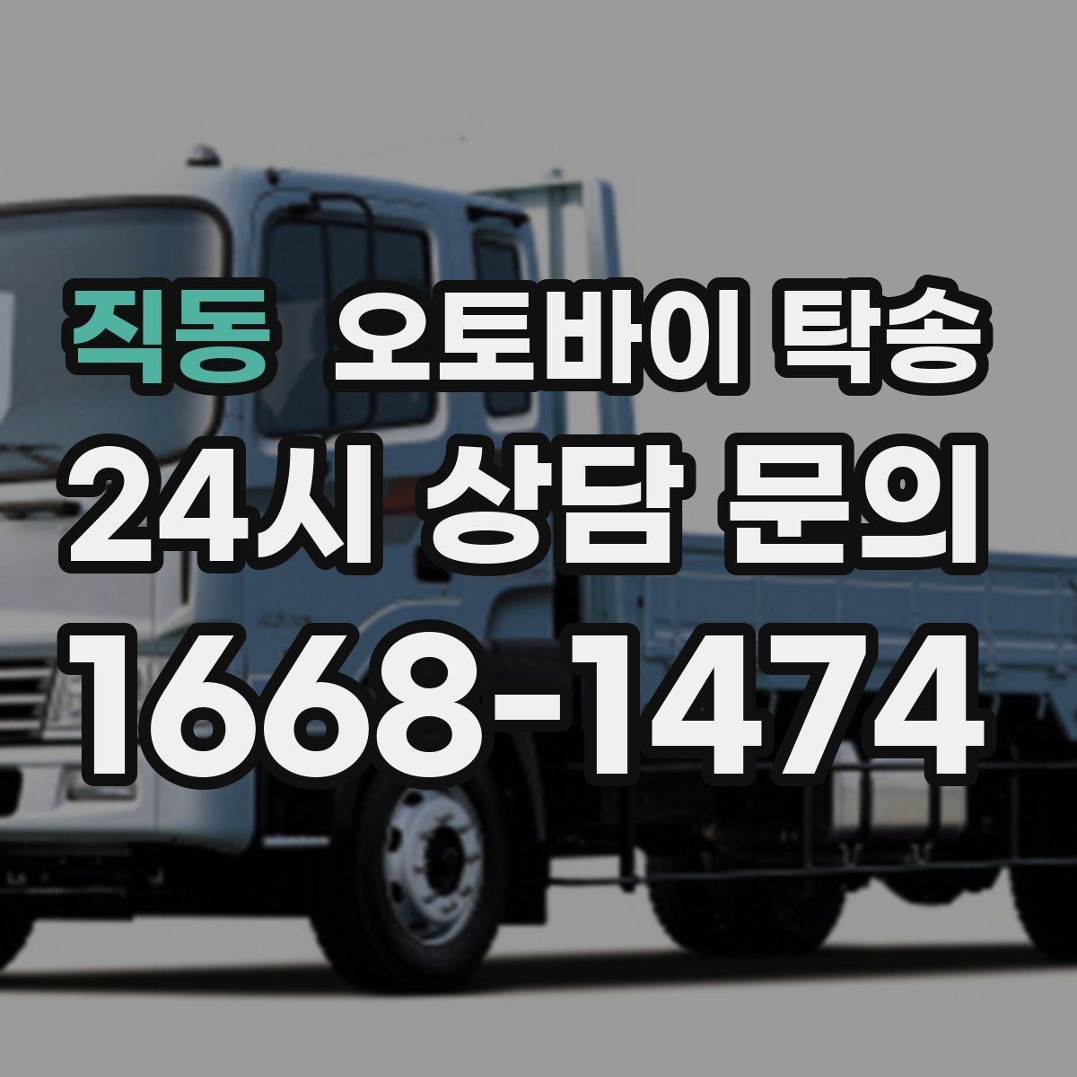 직동 오토바이 탁송 회사 숙소로 오토바이 옮기는 방법