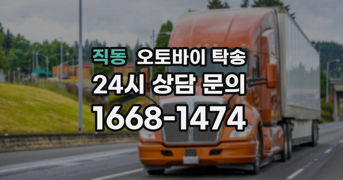 직동 오토바이 탁송