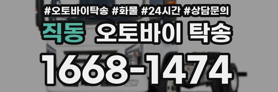 직동 오토바이 탁송