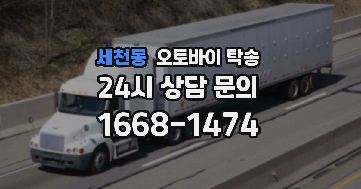 세천동 오토바이 탁송