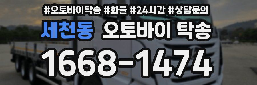 세천동 오토바이 탁송