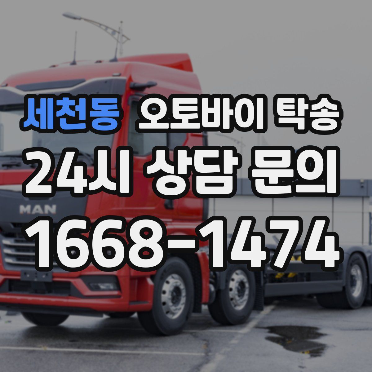 세천동 오토바이 탁송