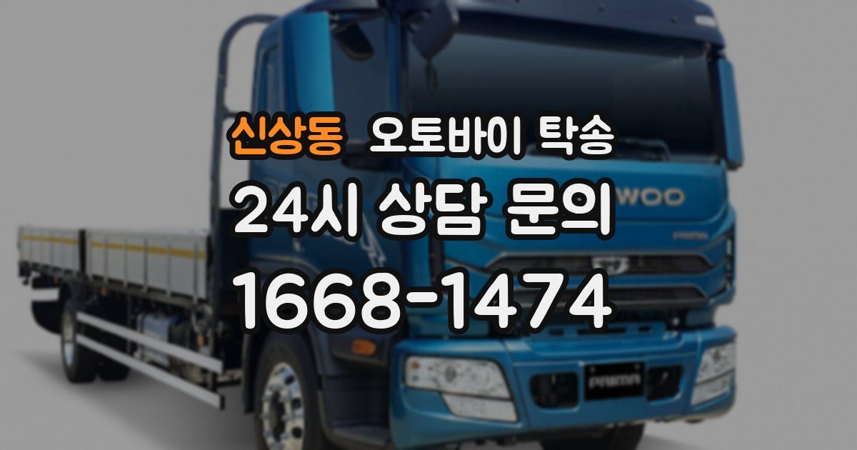 신상동 오토바이 탁송