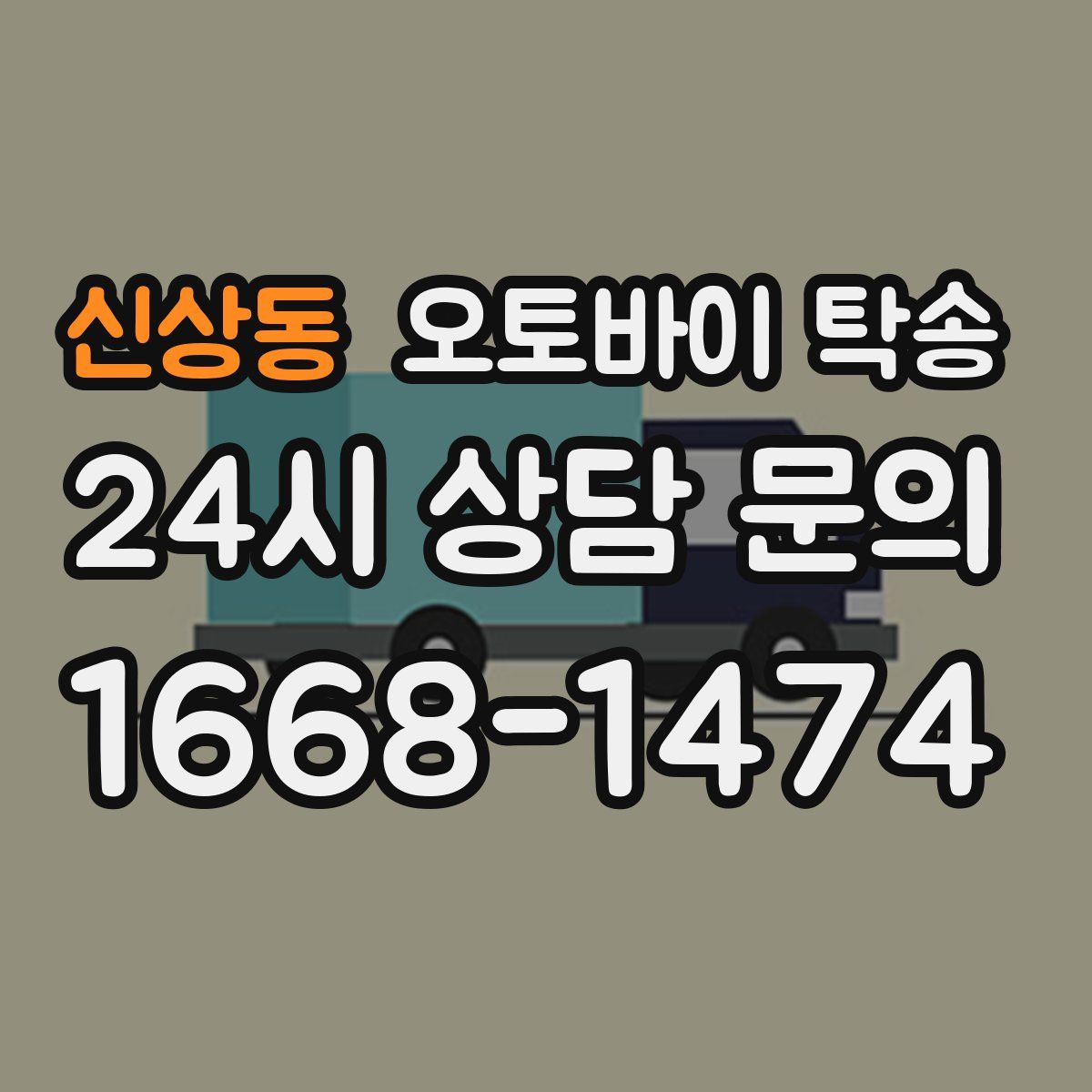 신상동 오토바이 탁송