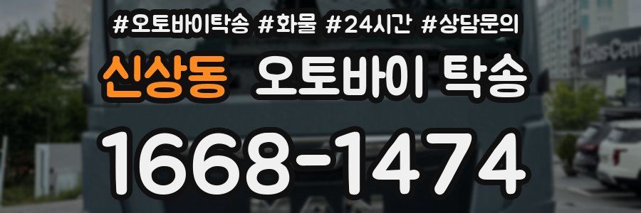 신상동 오토바이 탁송