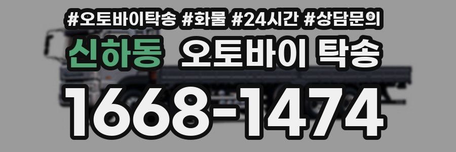 신하동 오토바이 탁송