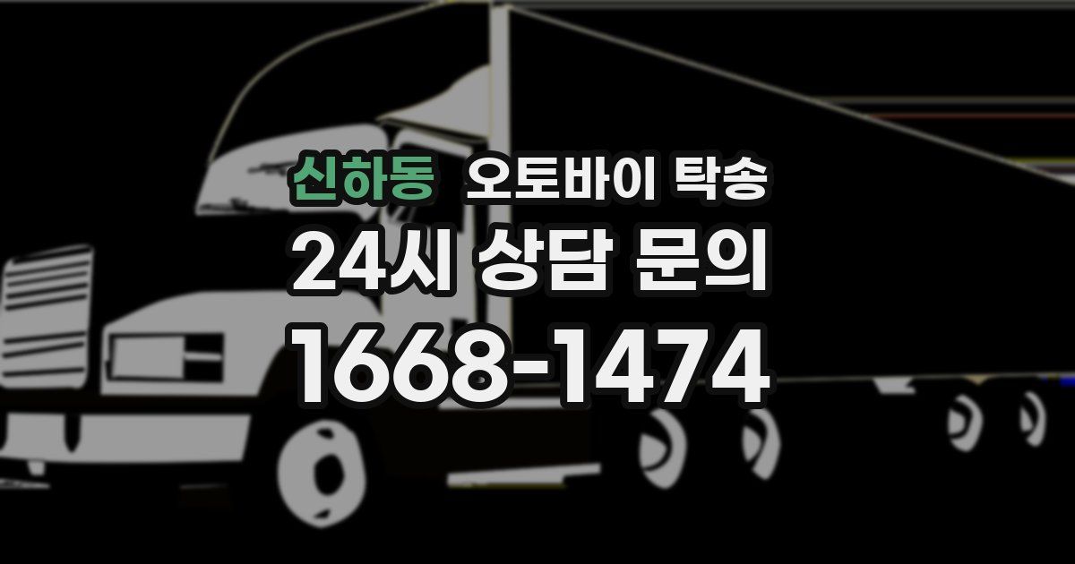 신하동 오토바이 탁송