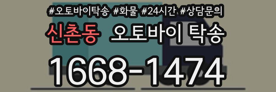신촌동 오토바이 탁송