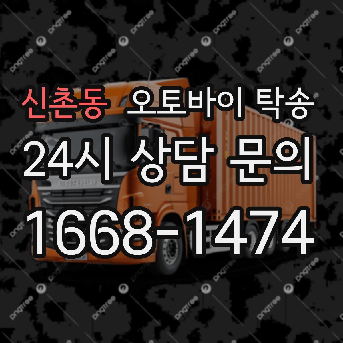 신촌동 오토바이 탁송