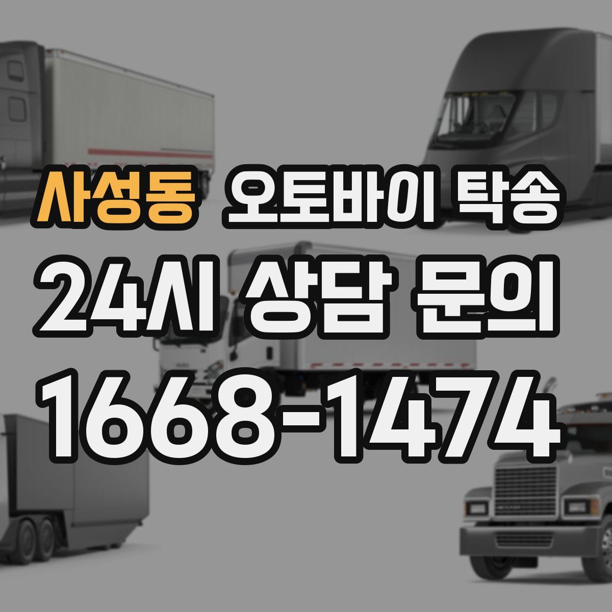 사성동 오토바이 탁송