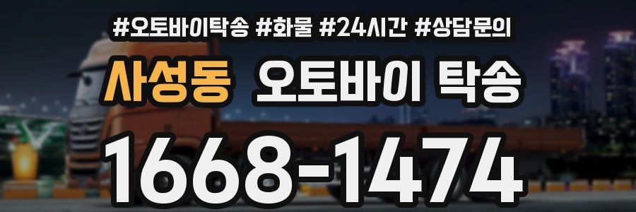 사성동 오토바이 탁송