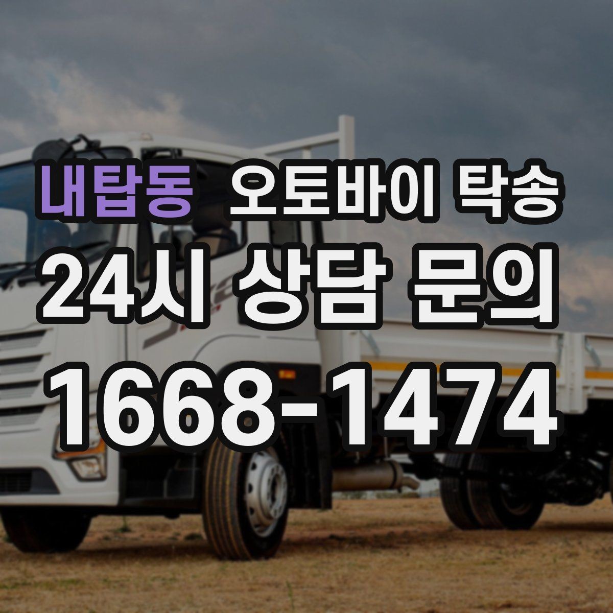 내탑동 오토바이 탁송 비포장 공사 구간 피해서 이동하기