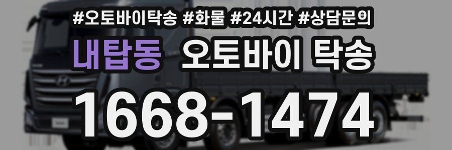 내탑동 오토바이 탁송