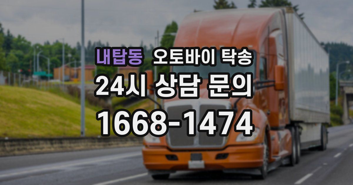 내탑동 오토바이 탁송