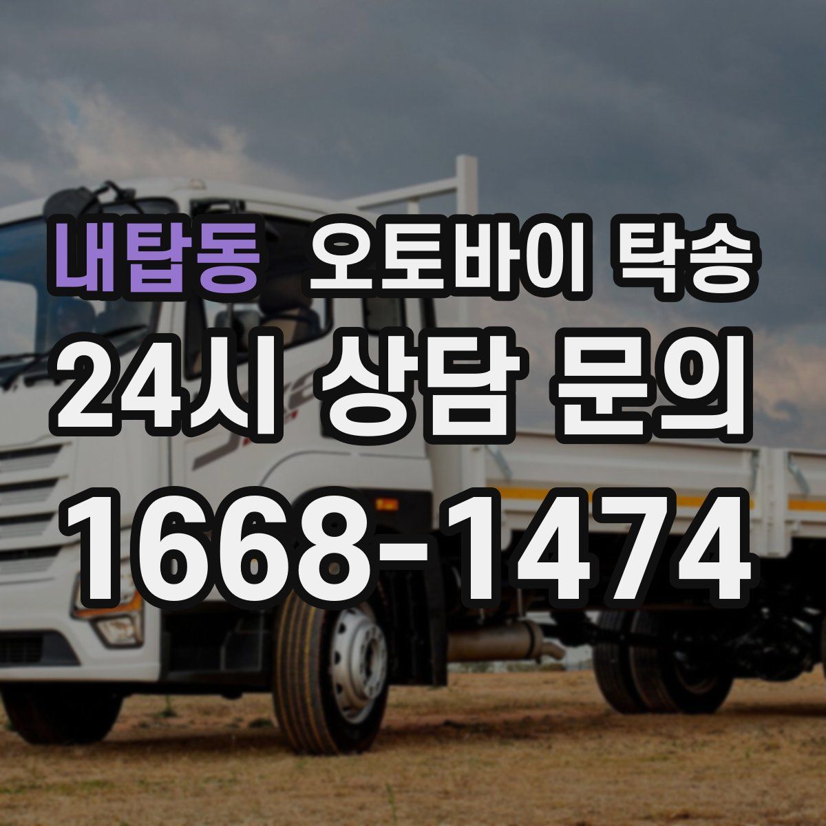 내탑동 오토바이 탁송