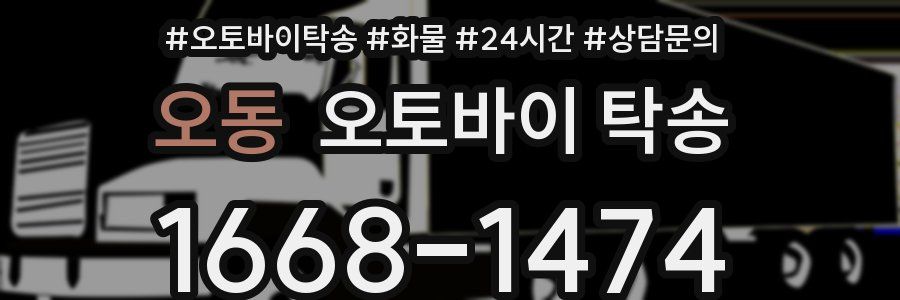 오동 오토바이 탁송