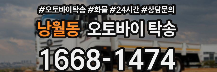 낭월동 오토바이 탁송
