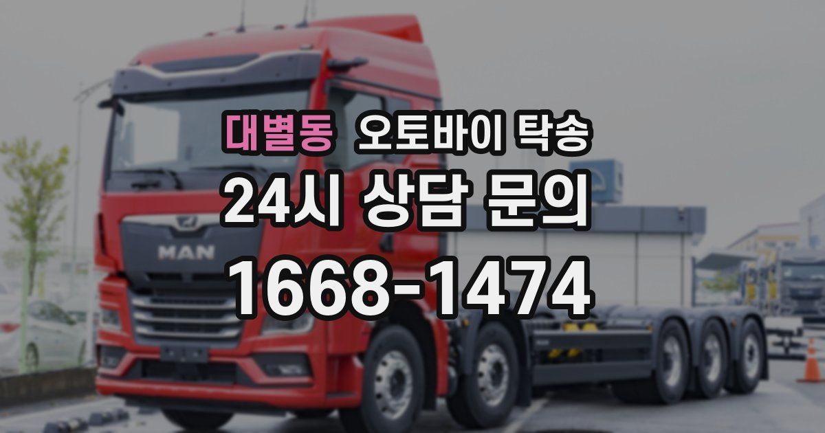 대별동 오토바이 탁송