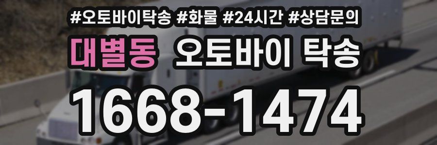 대별동 오토바이 탁송