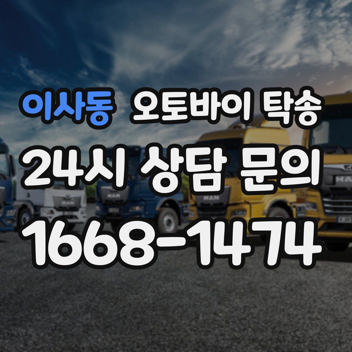 이사동 오토바이 탁송