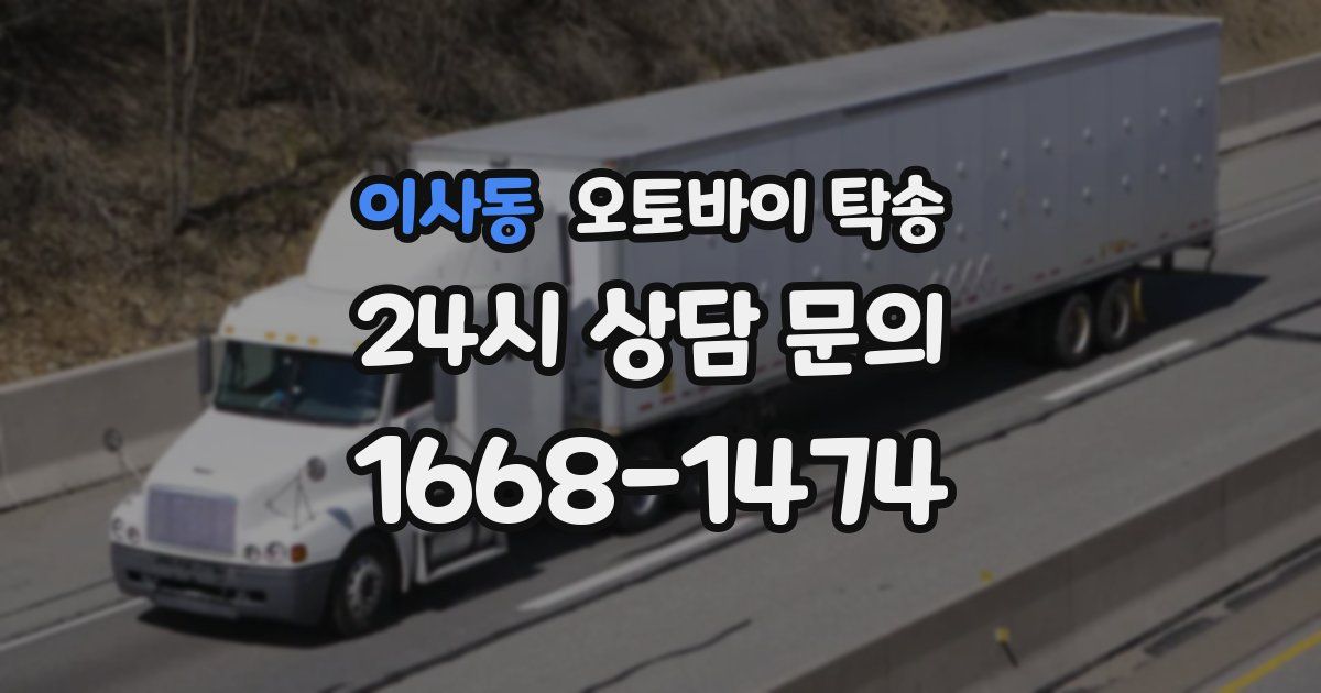 이사동 오토바이 탁송