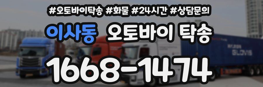 이사동 오토바이 탁송