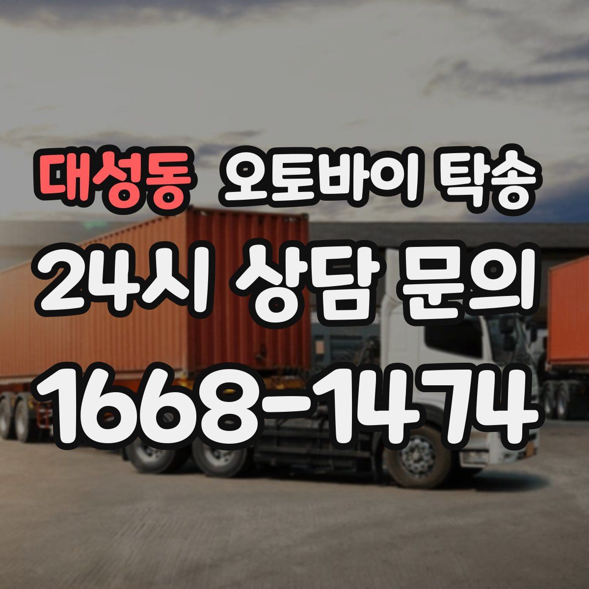 대성동 오토바이 탁송