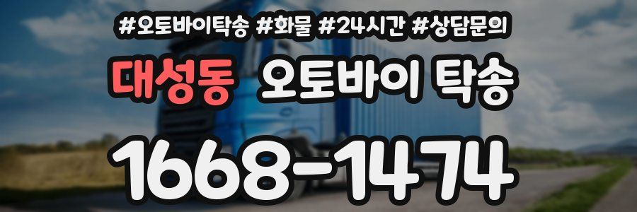 대성동 오토바이 탁송