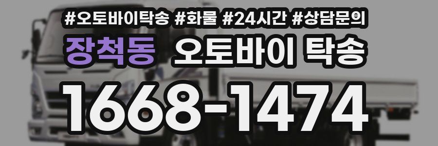 장척동 오토바이 탁송